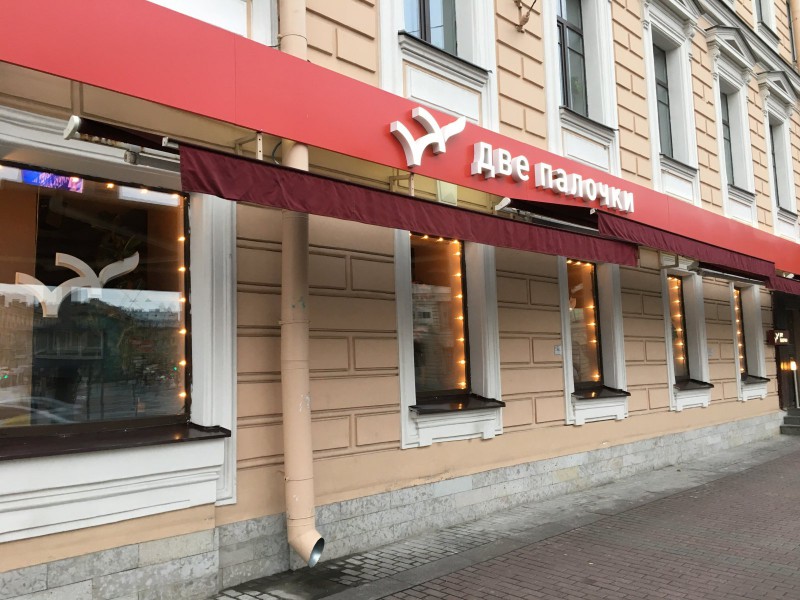 Одной ресторанной империей меньше