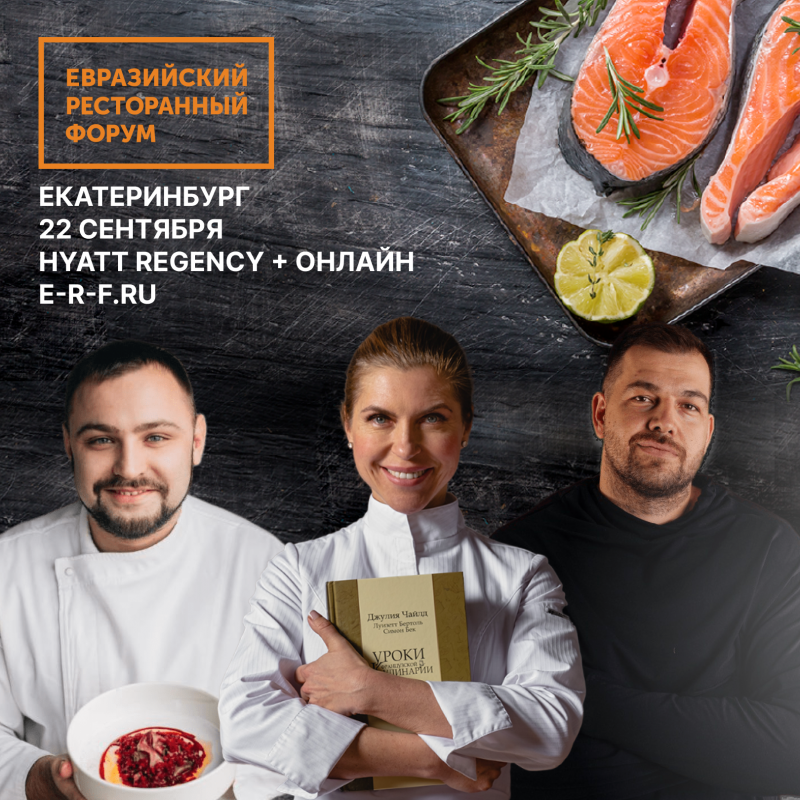 Евразийский Ресторанный Форум: главное cобытие на Урале для обмена опытом и развития ресторанного бизнеса в России