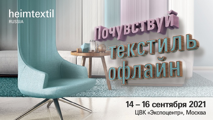 23-я Международная выставка HeimtextilRussia 2021: новая концепция, новые проекты, новое место проведения
