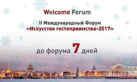 II Международный форум «Искусство гостеприимства»