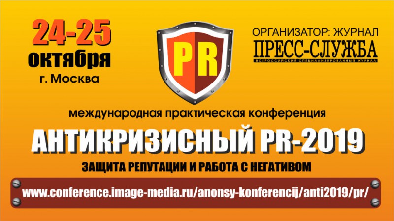 «Антикризисный PR-2019: защита репутации и работа с негативом для компаний ресторанного и гостиничного бизнеса»