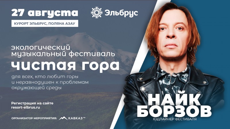 Более 1000 гостей примут участие в экологическом музыкальном фестивале «Чистая гора–2023» на Эльбрусе
