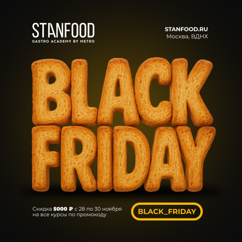 «Черная пятница» для шефов: STANFOOD делает скидку на профессиональный рост