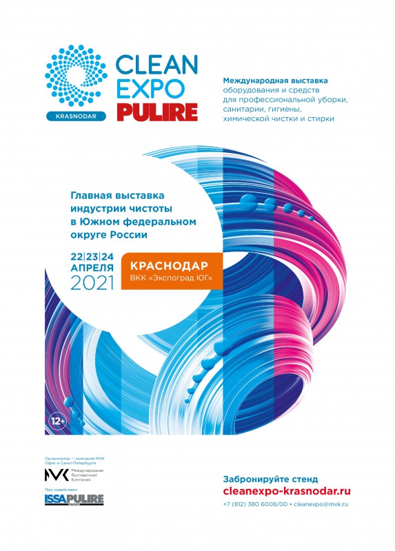 CleanExpo в Краснодаре!
