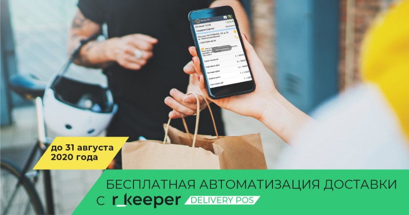 R_keeper подключает рестораны к сервису доставки