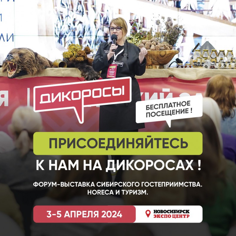 Тренды отрасли, опыт и знания ведущих экспертов — на форуме-выставке «Дикоросы»