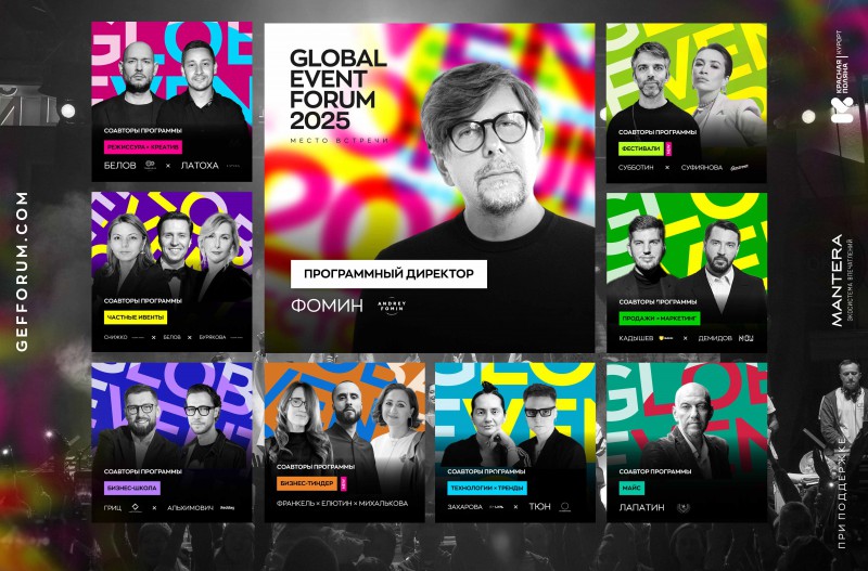 Место встречи — GEF 2025