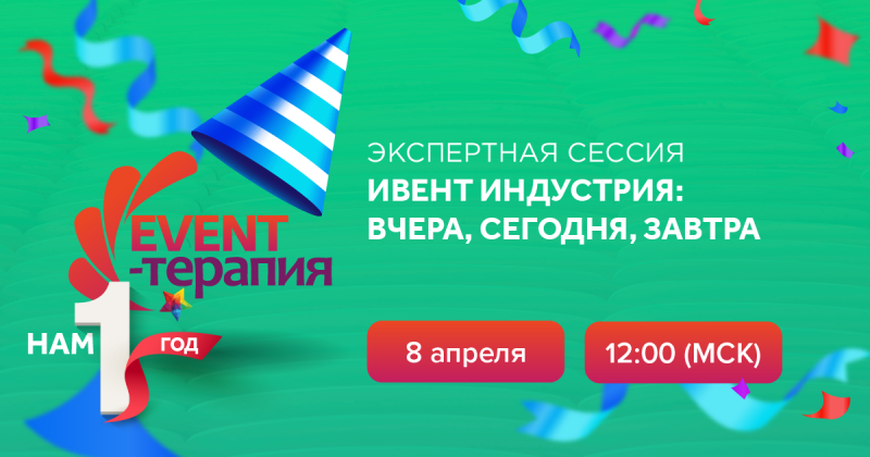Организаторы Евразийского Ивент Форума и компания Ивентишес приглашают на экспертную сессию EVENT-ТЕРАПИИ