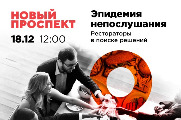 Эпидемия непослушания. Рестораторы в поиске решений