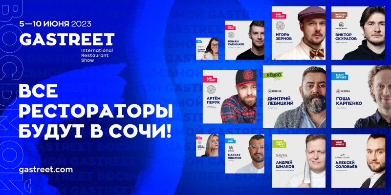 В Сочи 8 год подряд соберутся все рестораторы на GASTREET