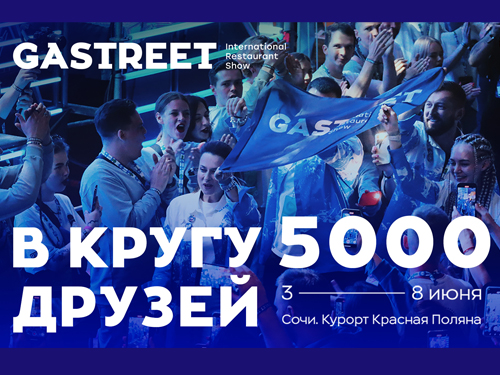Новые площадки, классическая музыка и собственный pet-friendly ресторан. Известны подробности о новом GASTREET International Restaurant Show в Сочи
