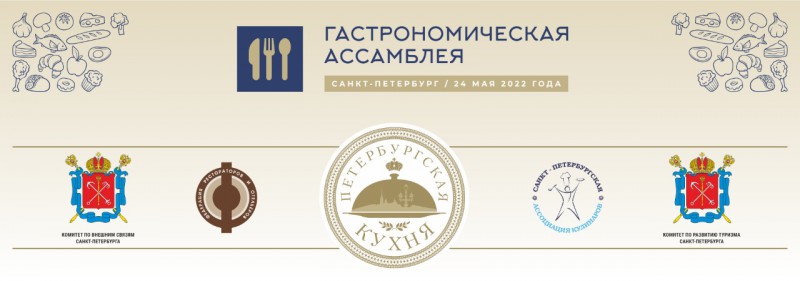 В Петербурге пройдет Гастрономическая Ассамблея
