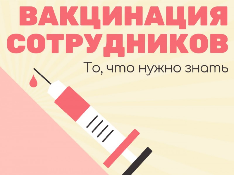 60% сотрудников должны быть вакцинированы