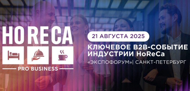 Хедлайнеры HoReCa в Петербурге 21 августа — только 1 день. Успейте зарегистрироваться