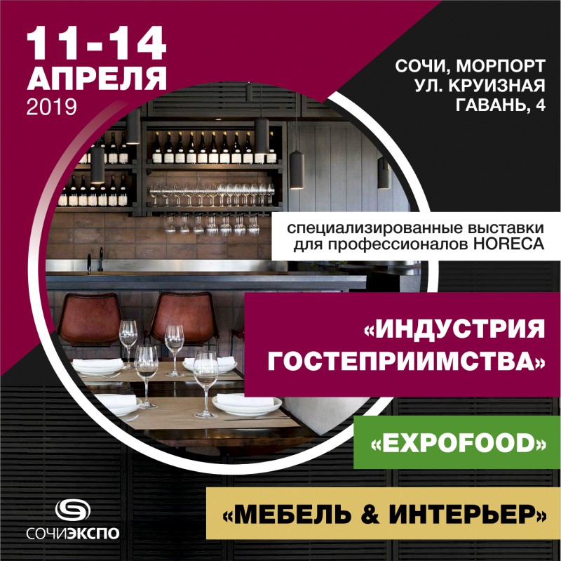 Специализированные выставки сектора HoReCa «Индустрия Гостеприимства» и «Мебель&Интерьер». Специализированная выставка продуктов питания и напитков «ExpoFood»