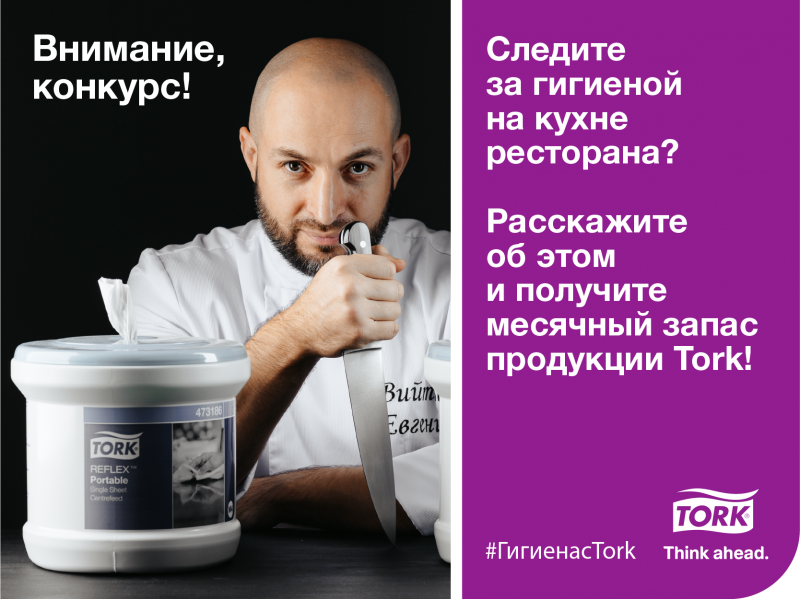 «Гигиена с Tork» - конкурс среди ресторанов и шеф-поваров