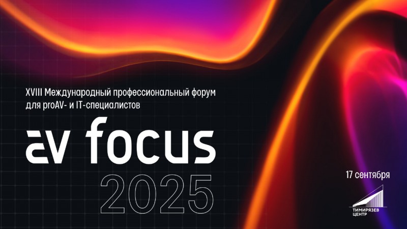 XVIII Международный профессиональный форум AV FOCUS пройдет в Москве
