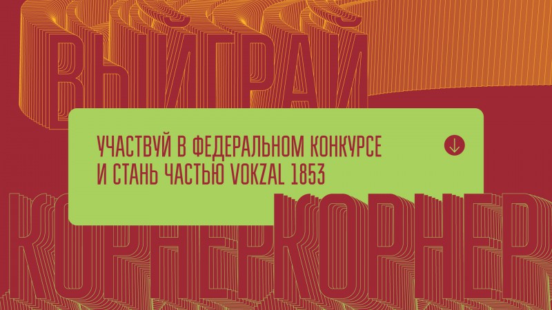 Vokzal 1853 подарит корнер лучшему гастропроекту!