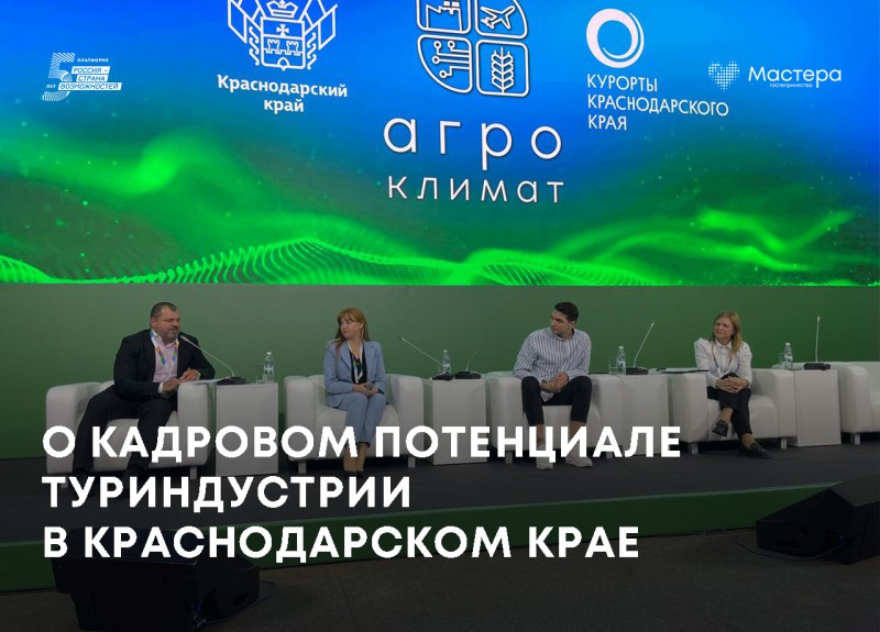 Кадровый потенциал туриндустрии и новые возможности для специалистов обсудили на межрегиональном форуме в Сочи