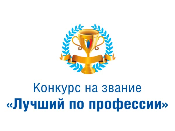 В Санкт-Петербурге определят лучшего по профессии 2018