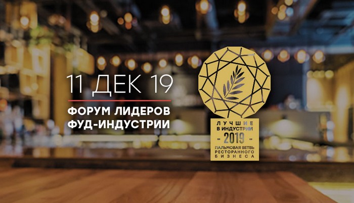 Премия “Лучшие в фуд-индустрии 2019”
