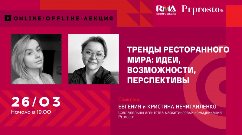 Открытая лекция «Тренды ресторанного мира: идеи, возможности, перспективы»