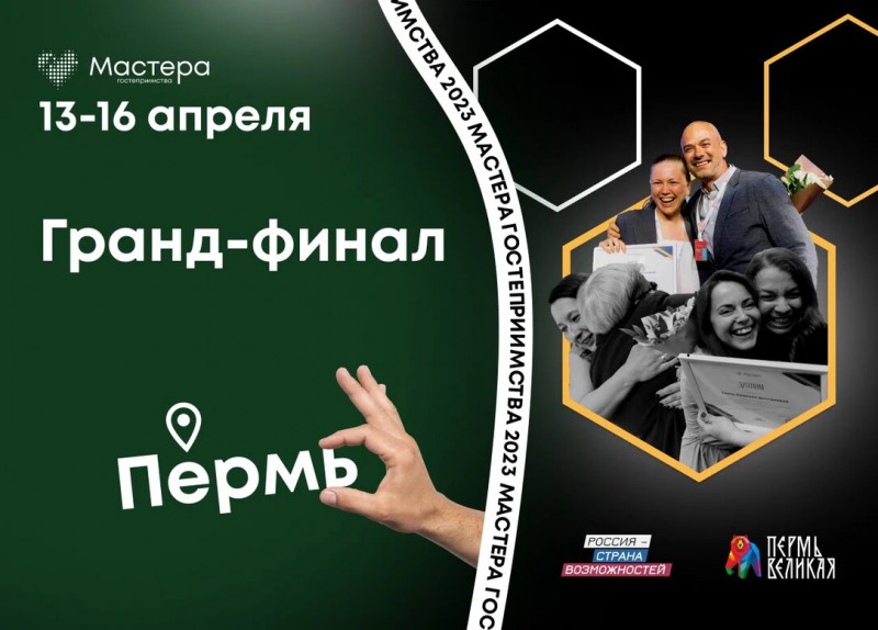 «Мастера гостеприимства»: гранд-финал в Перми