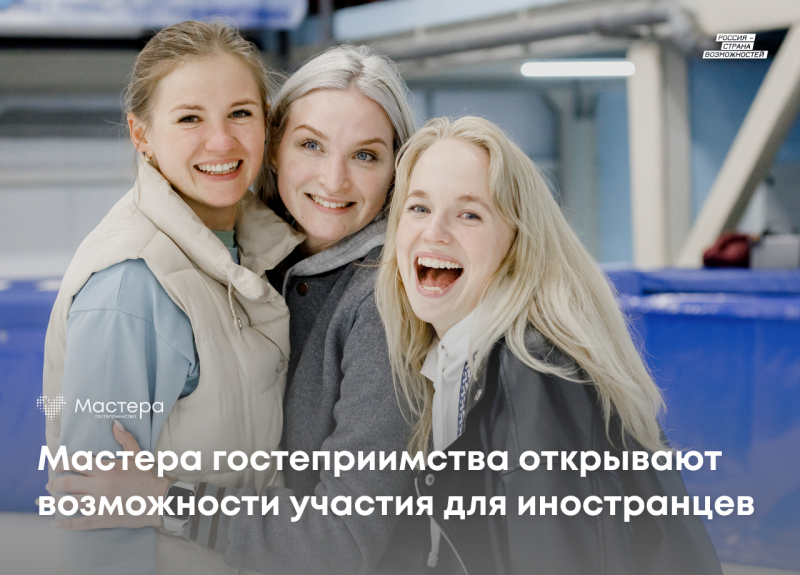 Главный туристический конкурс страны «Мастера гостеприимства» открывает возможности участия для иностранцев