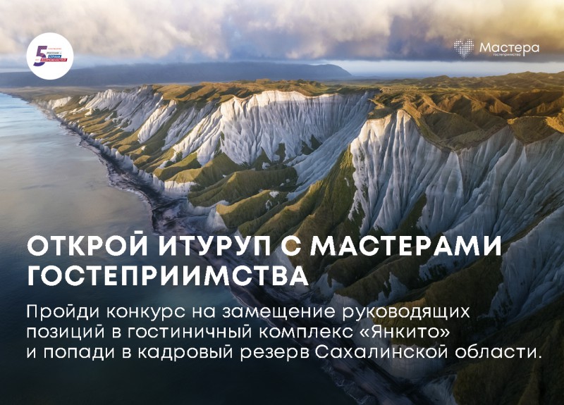 Открой Итуруп с мастерами гостеприимства