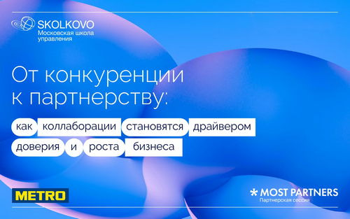 Коллаборации становятся драйвером доверия и роста бизнеса: METRO, СКОЛКОВО и MOST PARTNERS опубликовали совместное исследование