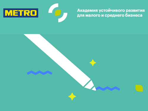 Участники ECR выпустили урок по выбору устойчивой упаковки для заведений быстрого питания и ресторанов на площадке Академии устойчивого развития METRO