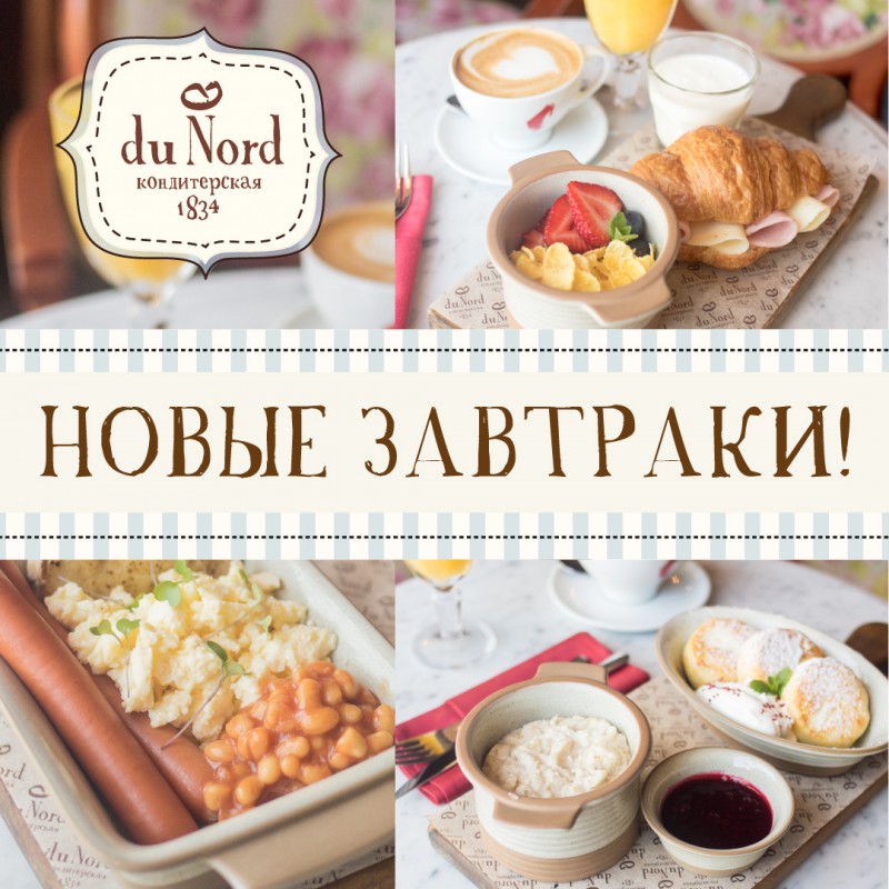 Новое меню завтраков в Du Nord на Кирочной