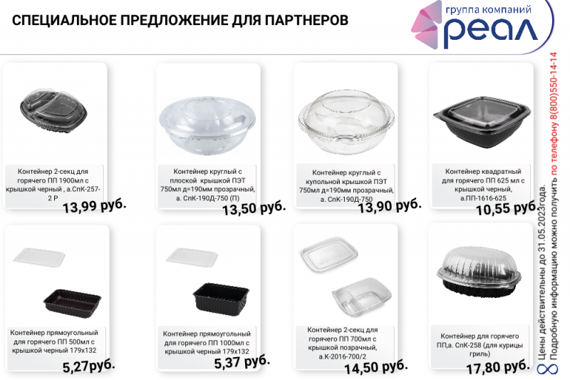 Компания РЕАЛ перед началом летнего сезона поддержит бизнес скидками на упаковку и товары для доставки