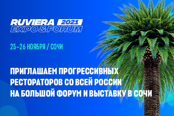 Прогрессивных рестораторов России ждут на большой форум в Сочи