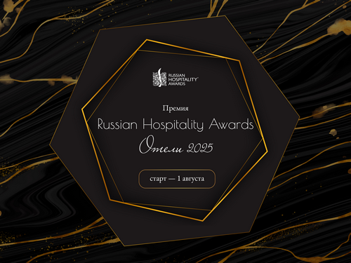 Стартует заявочная кампания Russian Hospitality Awards. Отели 2025