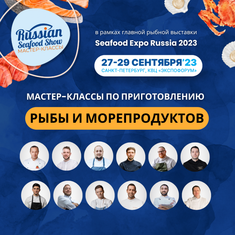 Океан вкусов на Russian Seafood Show: мастер-классы по приготовлению рыбы и морепродуктов