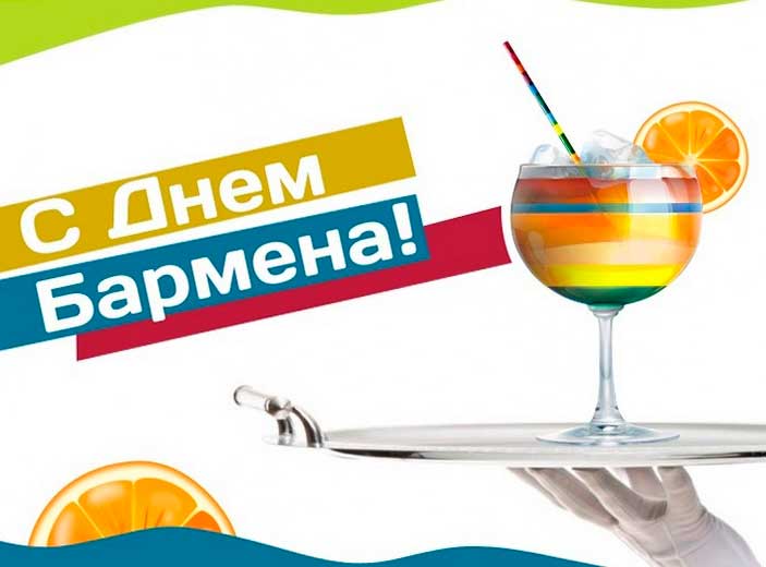 6 февраля — Международный день бармена