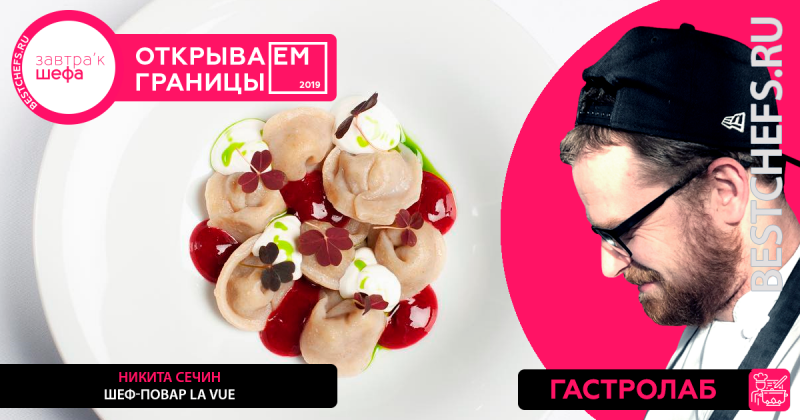 Шеф-повар Никита Сечин принял участие на в III Международном обучающем форуме для поваров «ЗАВТРА'К ШЕФА» 