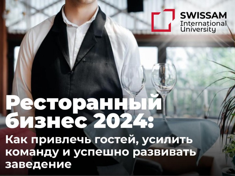 Ресторанный бизнес 2024: как привлечь гостей, усилить команду и успешно развивать заведение