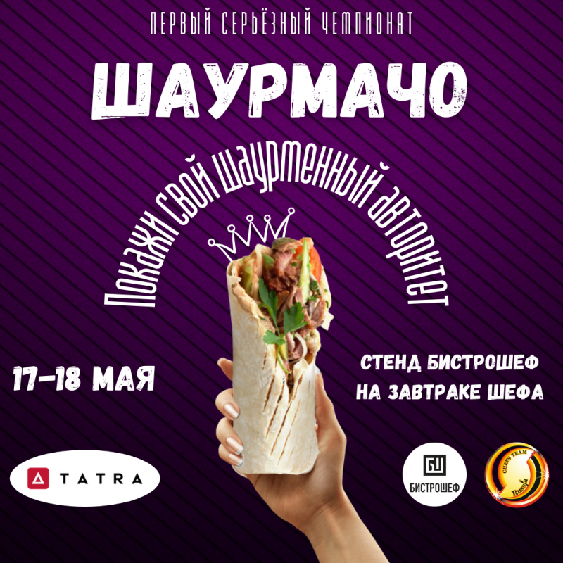 Главного «Шаурмачо» страны выберут в Москве 18 мая!