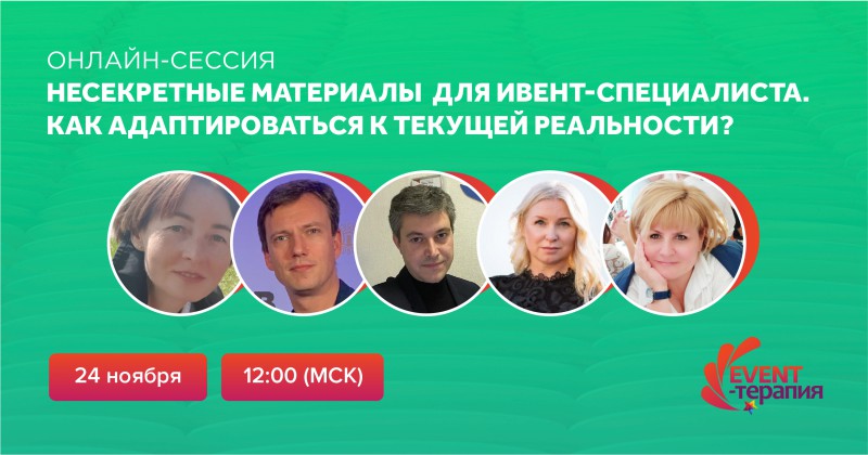 Организаторы Евразийского Ивент Форума и компания Ивентишес приглашают на заключительную в этом году сессию EVENT-ТЕРАПИИ