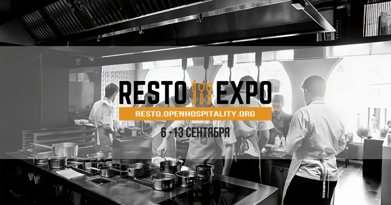 Ваш билет на Всероссийскую выставку Resto Expo