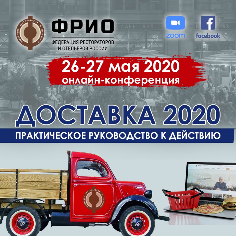 ФРиО проведет онлайн-конференцию «ДОСТАВКА 2020 – ПРАКТИЧЕСКОЕ РУКОВОДСТВО К ДЕЙСТВИЮ»