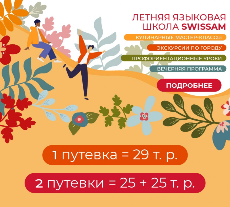 Летняя профориентационная школа  SWISSAM