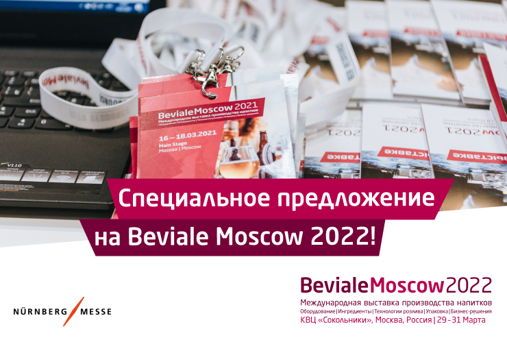 Специальные условия по участию в выставке производства напитков Beviale Moscow 2022 действуют до 2 апреля!