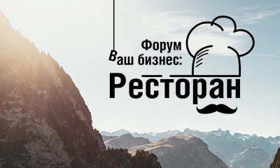 Форум «Ваш Бизнес: Ресторан» в Москве