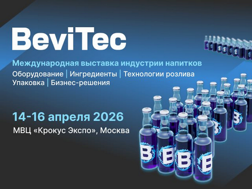 BeviTec 2026: Главное событие индустрии напитков!