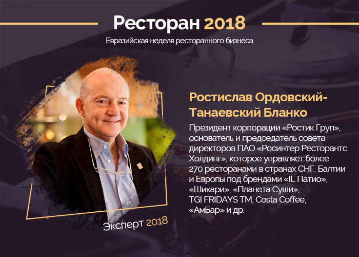 Ростислав Ордовский-Танаевский Бланко на «Евразийской неделе ресторанного бизнеса 2018»