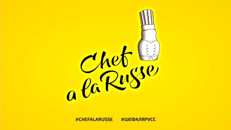 Национальная Ассоциация кулинаров России и METRO объявляют о возобновлении всероссийского кулинарного чемпионата Chef a la Russe