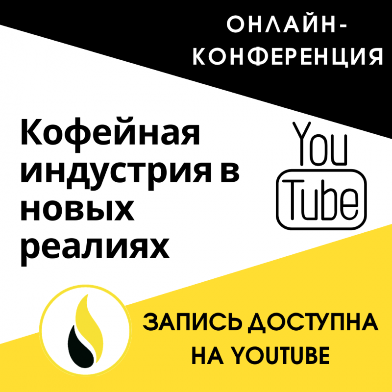 Кофейная индустрия в новых реалиях. Что происходит с кофе сегодня?